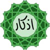 Athkar Al-Muslim (أذكار المسلم)
