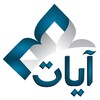 Ayat - Al Quran (آيات)