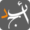 Abjjad (أبجد)